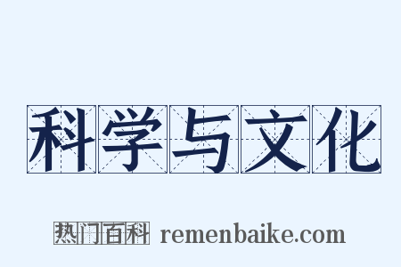科学与文化是什么意思的图片